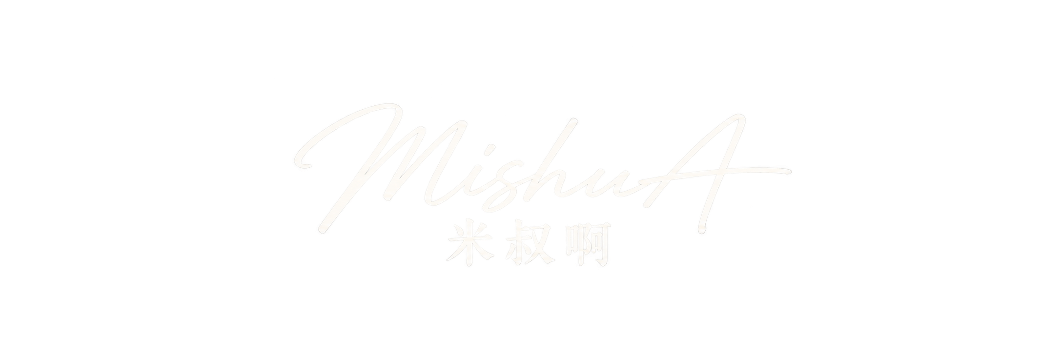 MishuA 米叔啊